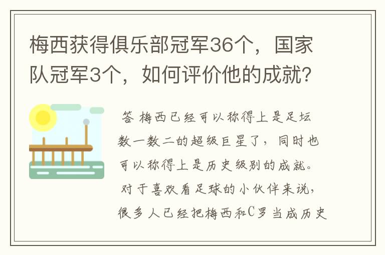 梅西获得俱乐部冠军36个，国家队冠军3个，如何评价他的成就？