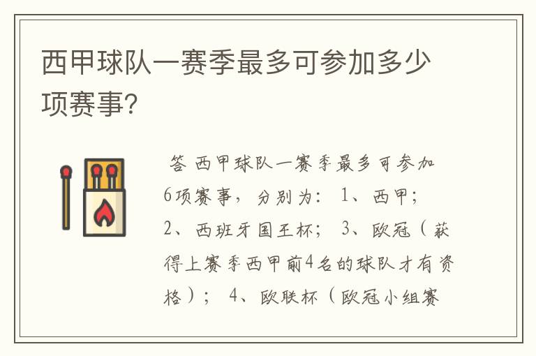 西甲球队一赛季最多可参加多少项赛事？