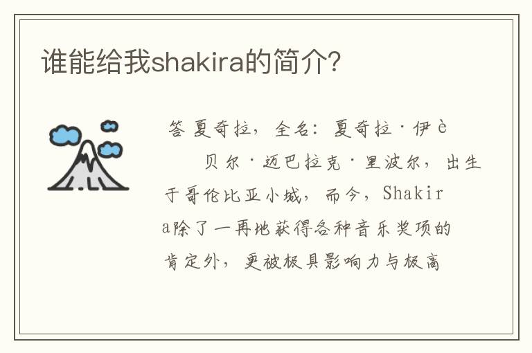 谁能给我shakira的简介？