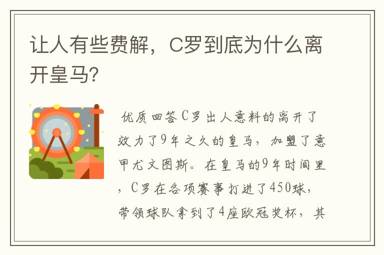 让人有些费解，C罗到底为什么离开皇马？