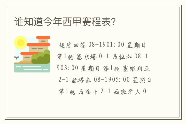 谁知道今年西甲赛程表？