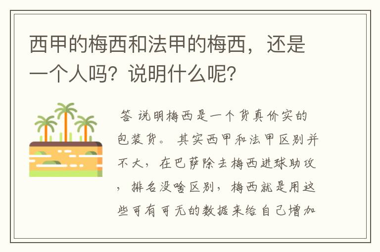 西甲的梅西和法甲的梅西，还是一个人吗？说明什么呢？