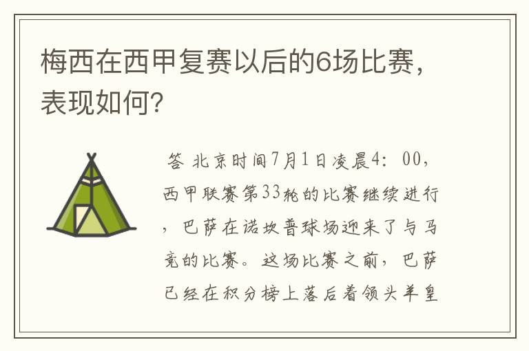 梅西在西甲复赛以后的6场比赛，表现如何？