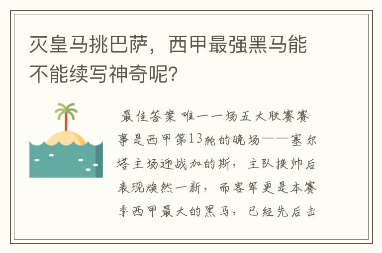 灭皇马挑巴萨，西甲最强黑马能不能续写神奇呢？