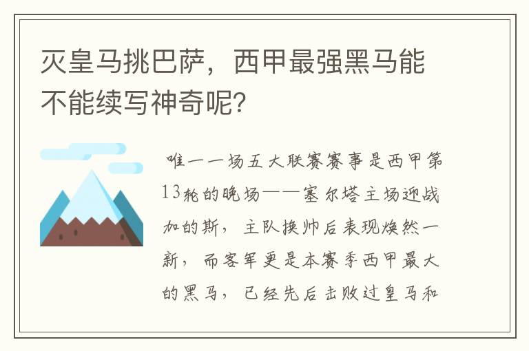 灭皇马挑巴萨，西甲最强黑马能不能续写神奇呢？