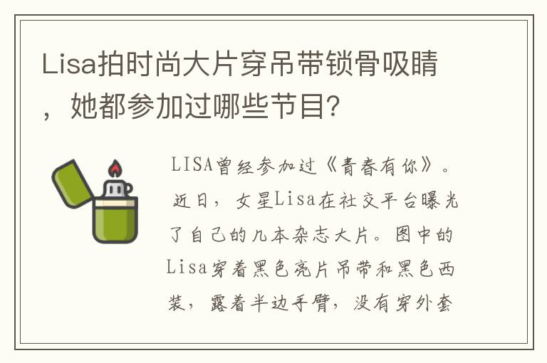 Lisa拍时尚大片穿吊带锁骨吸睛，她都参加过哪些节目？