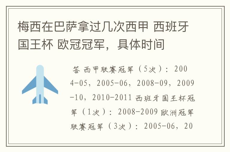 梅西在巴萨拿过几次西甲 西班牙国王杯 欧冠冠军，具体时间