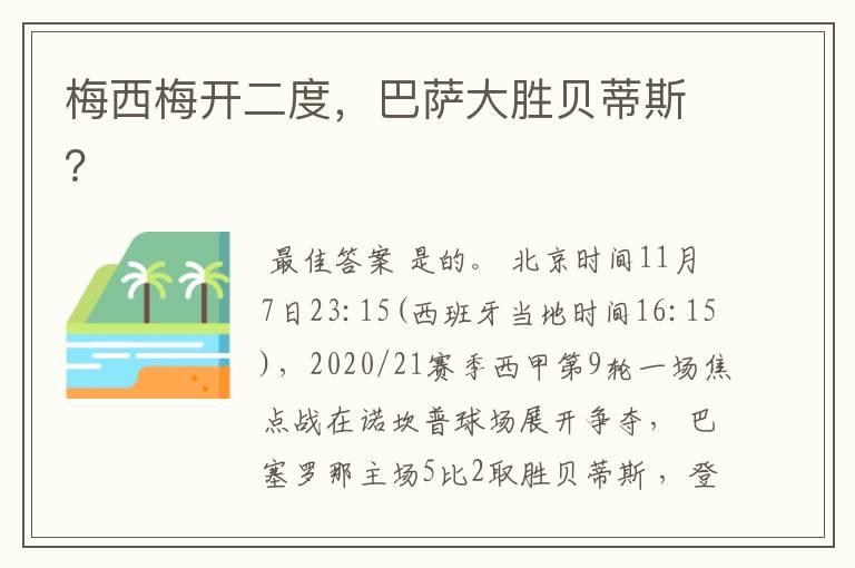 梅西梅开二度，巴萨大胜贝蒂斯？