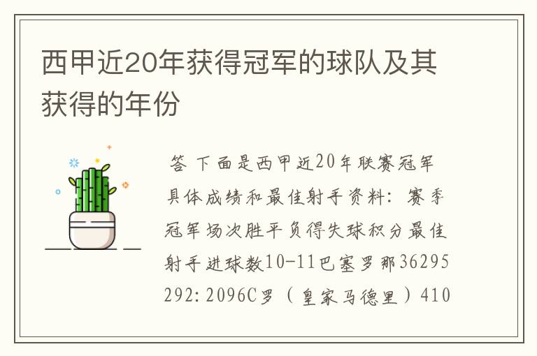 西甲近20年获得冠军的球队及其获得的年份