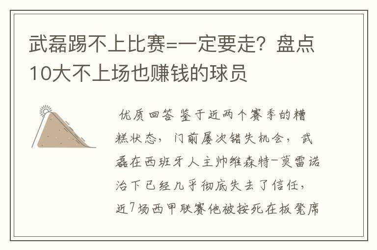 武磊踢不上比赛=一定要走？盘点10大不上场也赚钱的球员