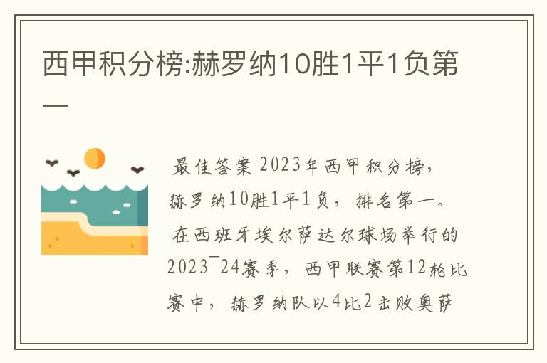 西甲积分榜:赫罗纳10胜1平1负第一