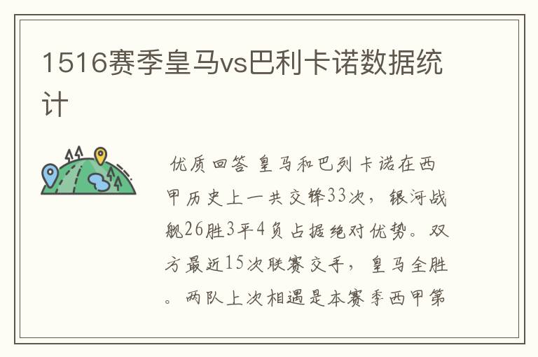 1516赛季皇马vs巴利卡诺数据统计