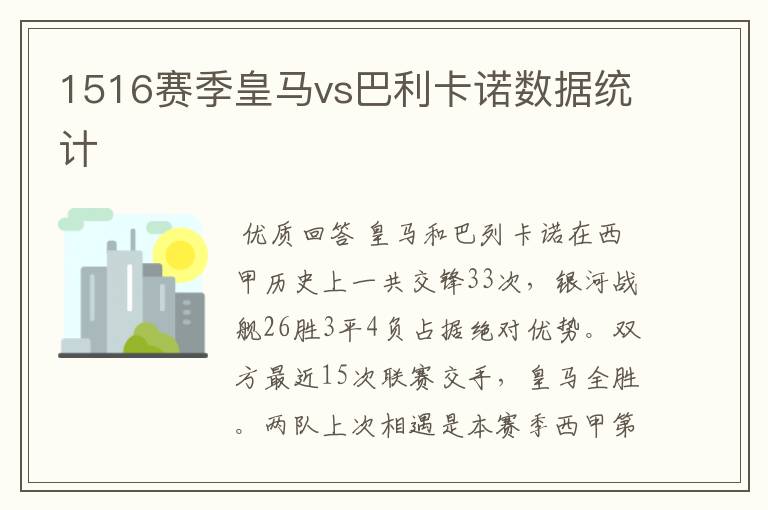 1516赛季皇马vs巴利卡诺数据统计