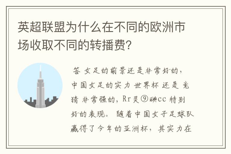 英超联盟为什么在不同的欧洲市场收取不同的转播费？