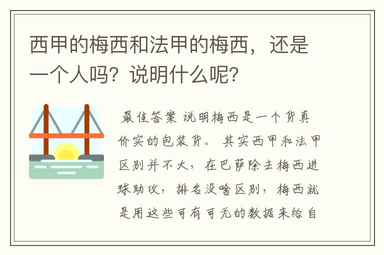 西甲的梅西和法甲的梅西，还是一个人吗？说明什么呢？