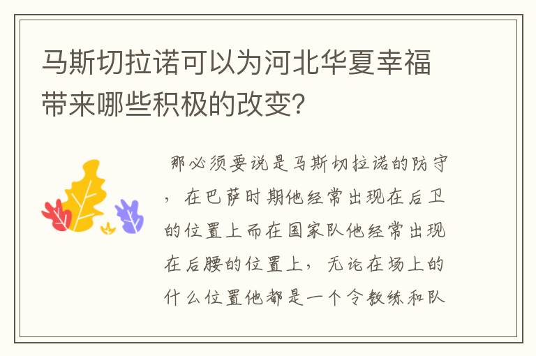 马斯切拉诺可以为河北华夏幸福带来哪些积极的改变？