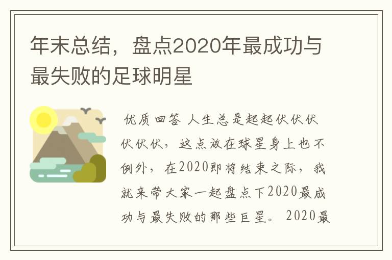 年末总结，盘点2020年最成功与最失败的足球明星