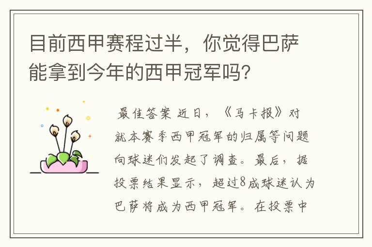 目前西甲赛程过半，你觉得巴萨能拿到今年的西甲冠军吗？