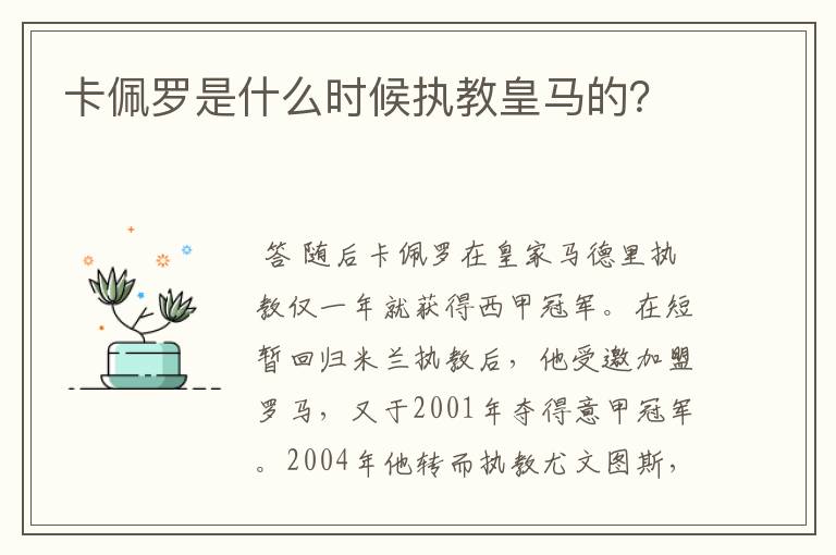 卡佩罗是什么时候执教皇马的？