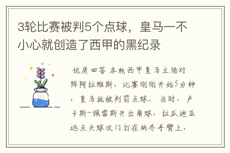 3轮比赛被判5个点球，皇马一不小心就创造了西甲的黑纪录