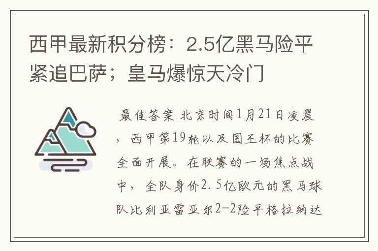 西甲最新积分榜：2.5亿黑马险平紧追巴萨；皇马爆惊天冷门