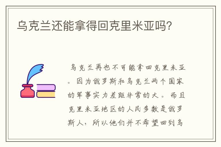 乌克兰还能拿得回克里米亚吗？