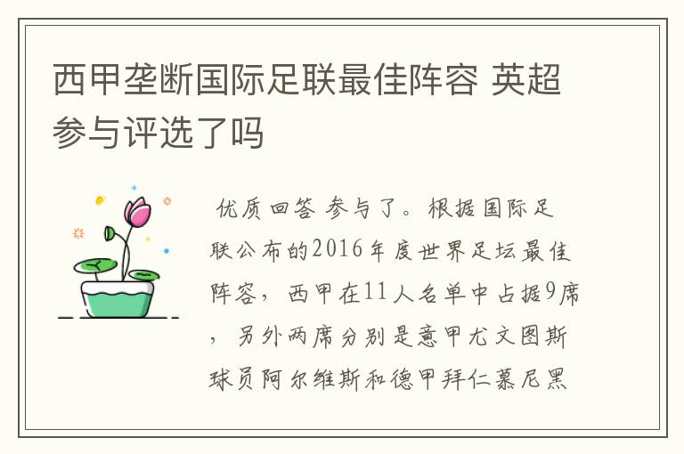 西甲垄断国际足联最佳阵容 英超参与评选了吗