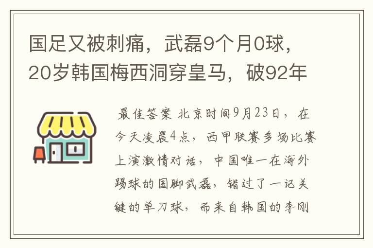 国足又被刺痛，武磊9个月0球，20岁韩国梅西洞穿皇马，破92年纪录