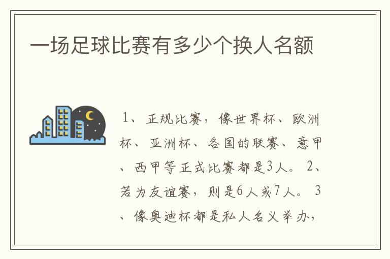 一场足球比赛有多少个换人名额