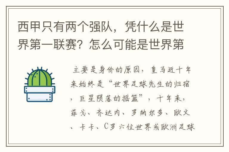 西甲只有两个强队，凭什么是世界第一联赛？怎么可能是世界第一联赛？