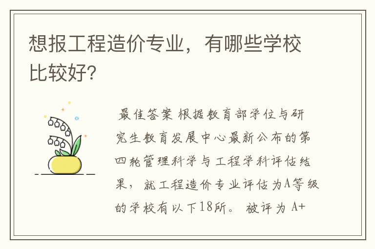 想报工程造价专业，有哪些学校比较好？