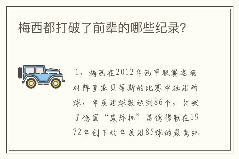 梅西都打破了前辈的哪些纪录？