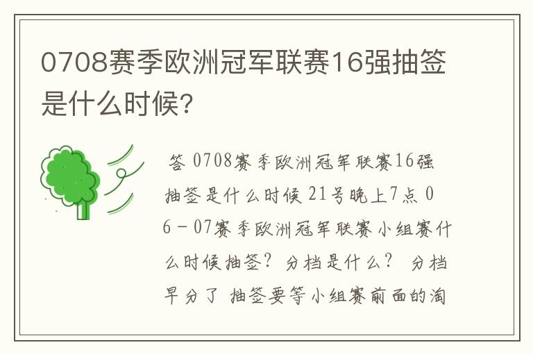 0708赛季欧洲冠军联赛16强抽签是什么时候?