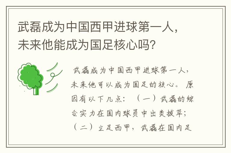 武磊成为中国西甲进球第一人，未来他能成为国足核心吗？