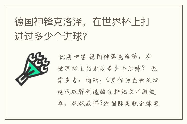 德国神锋克洛泽，在世界杯上打进过多少个进球？