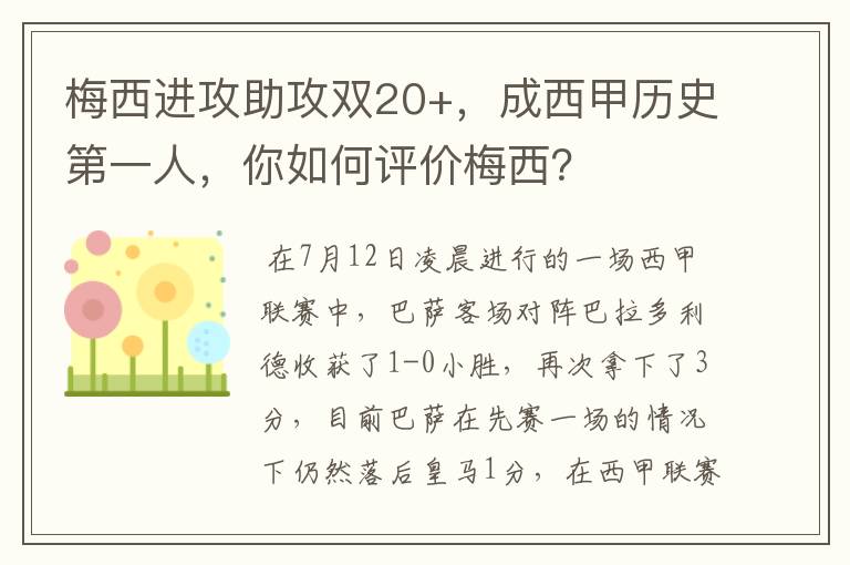 梅西进攻助攻双20+，成西甲历史第一人，你如何评价梅西？