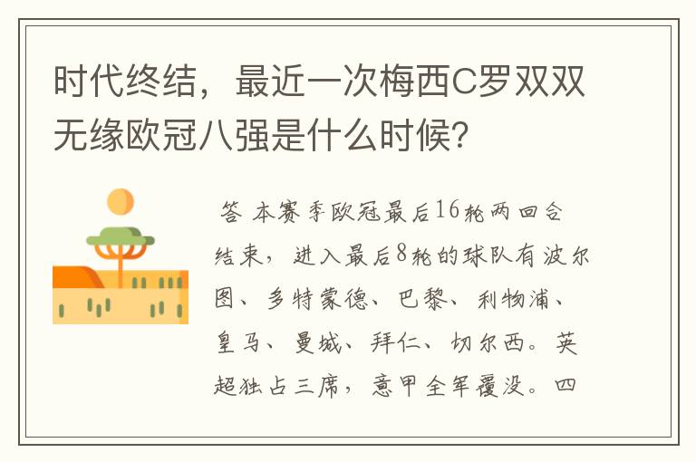 时代终结，最近一次梅西C罗双双无缘欧冠八强是什么时候？