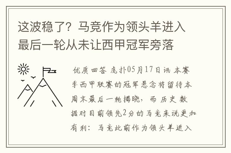 这波稳了？马竞作为领头羊进入最后一轮从未让西甲冠军旁落