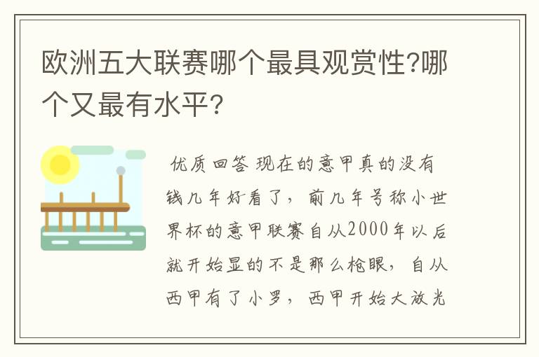 欧洲五大联赛哪个最具观赏性?哪个又最有水平?