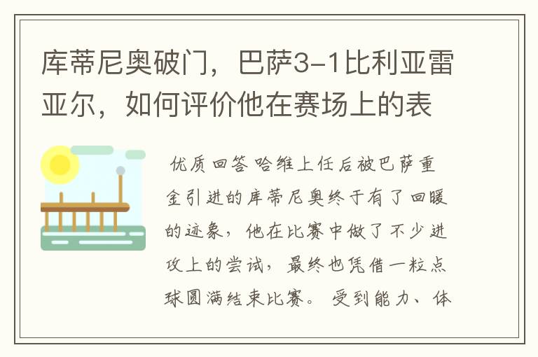 库蒂尼奥破门，巴萨3-1比利亚雷亚尔，如何评价他在赛场上的表现？