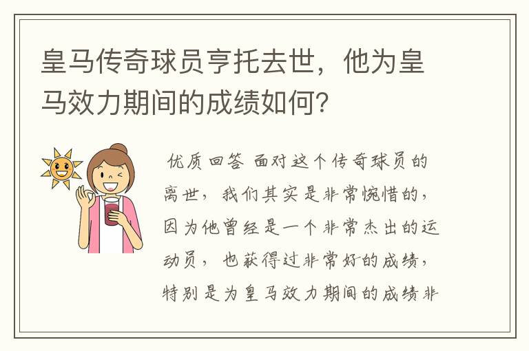 皇马传奇球员亨托去世，他为皇马效力期间的成绩如何？