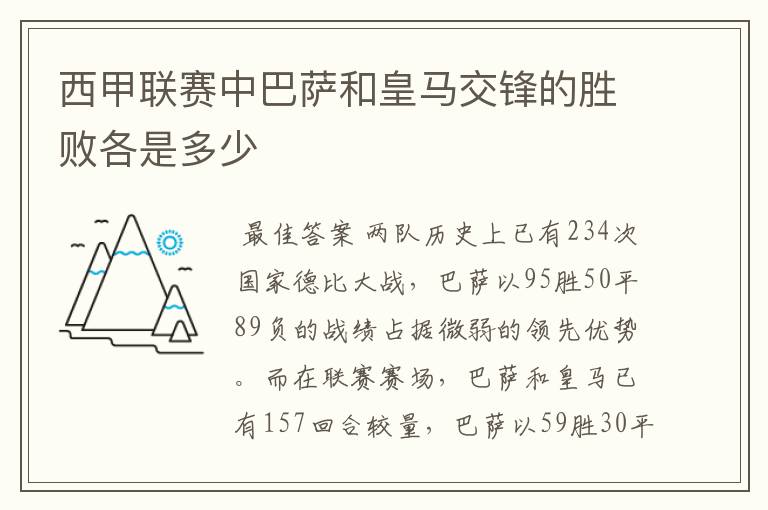 西甲联赛中巴萨和皇马交锋的胜败各是多少