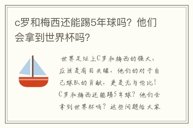 c罗和梅西还能踢5年球吗？他们会拿到世界杯吗？