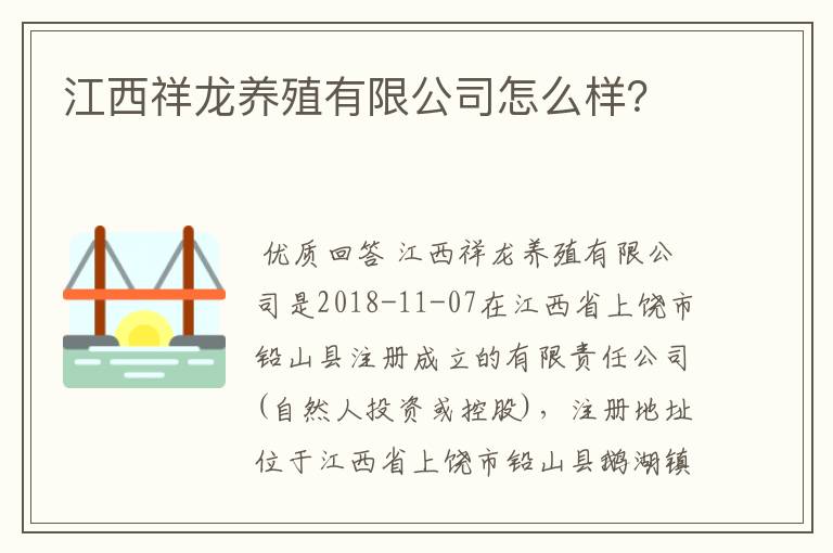 江西祥龙养殖有限公司怎么样？