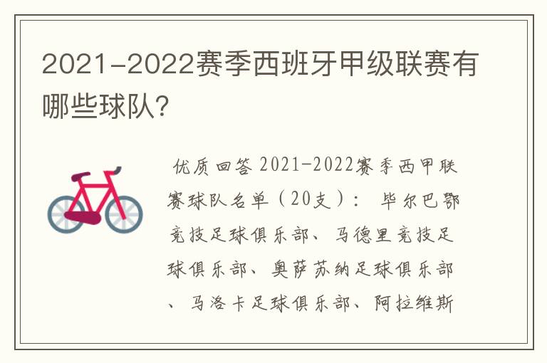 2021-2022赛季西班牙甲级联赛有哪些球队？