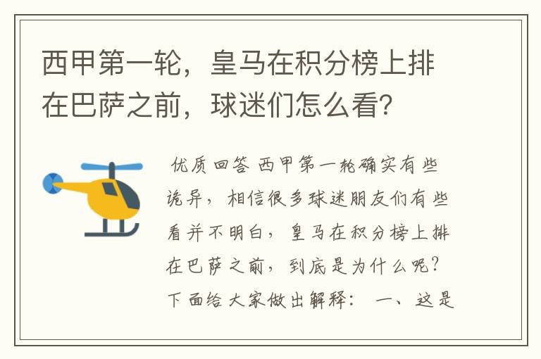 西甲第一轮，皇马在积分榜上排在巴萨之前，球迷们怎么看？