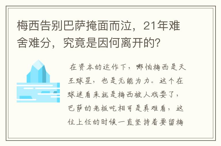 梅西告别巴萨掩面而泣，21年难舍难分，究竟是因何离开的？