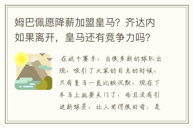 姆巴佩愿降薪加盟皇马？齐达内如果离开，皇马还有竞争力吗？