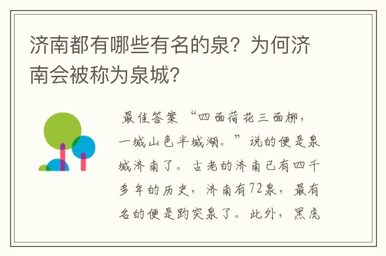 济南都有哪些有名的泉？为何济南会被称为泉城？