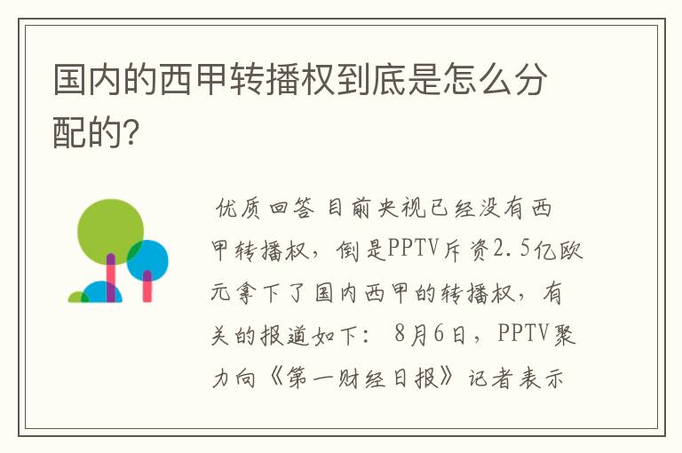 国内的西甲转播权到底是怎么分配的？